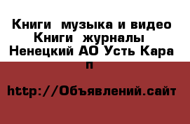 Книги, музыка и видео Книги, журналы. Ненецкий АО,Усть-Кара п.